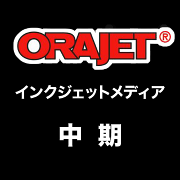 ORAJET 中期用 インクジェットメディアの画像