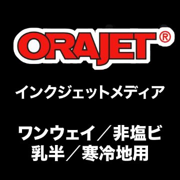ORAJET ワンウェイ／非塩ビ／乳半／寒冷地用 インクジェットメディアの画像