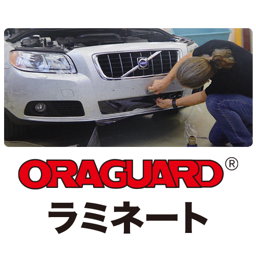 ORAGUARD ラミネートフィルムの画像