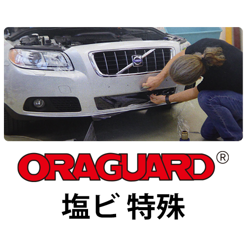 ORAGUARD 塩ビ 特殊の画像