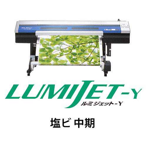 ルミジェット-Y (溶剤用メディア) 塩ビ 中期の画像