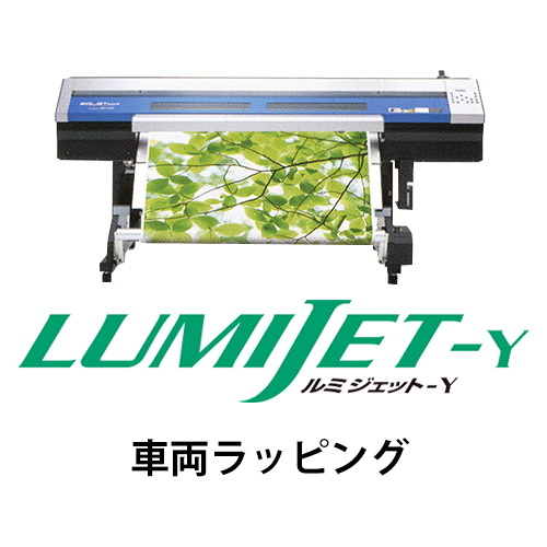 ルミジェット-Y (溶剤用メディア) 車両ラッピングの画像