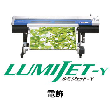 ルミジェット-Y (溶剤用メディア) 電飾画像