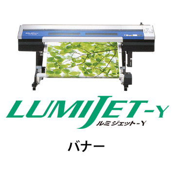ルミジェット-Y (溶剤用メディア) バナー画像
