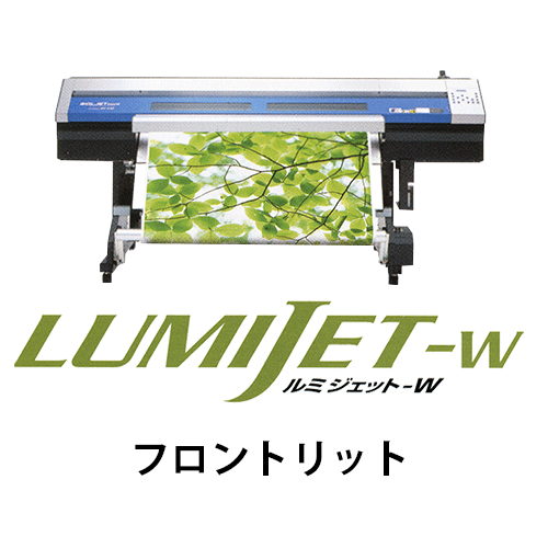ルミジェット-W (溶剤用メディア) フロントリット画像