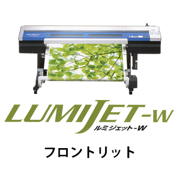 ルミジェット-W (溶剤用メディア) フロントリット画像
