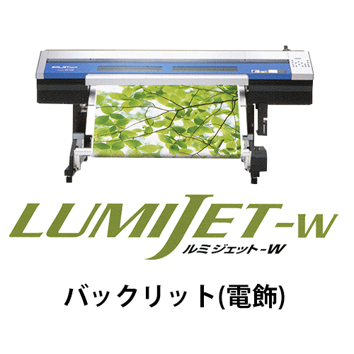 ルミジェット-W (溶剤用メディア) バックリット(電飾)の画像