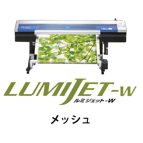 ルミジェット-W (溶剤用メディア) メッシュの画像