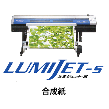 ルミジェット-S (水性用メディア) 合成紙画像