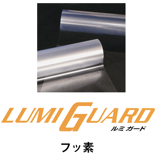 ルミガード（ラミネートフィルム）フッ素の画像