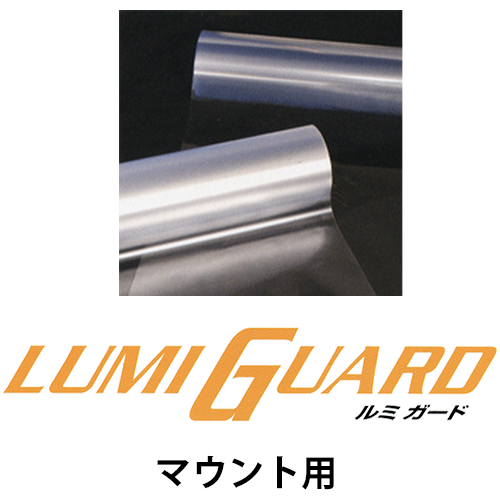 ルミガード（ラミネートフィルム）マウント用の画像