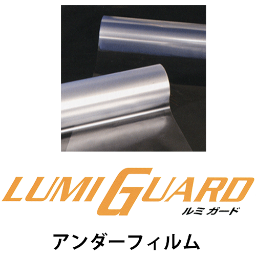 ルミガード（ラミネートフィルム）アンダーフィルムの画像