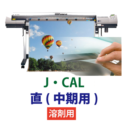 J・CAL 直　溶剤用・中長期用の画像