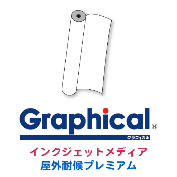 グラフィカルシリーズ インクジェットメディア 屋外耐候プレミアム画像