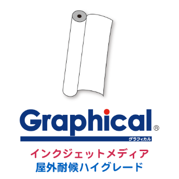 グラフィカルシリーズ インクジェットメディア 屋外耐候ハイグレード画像