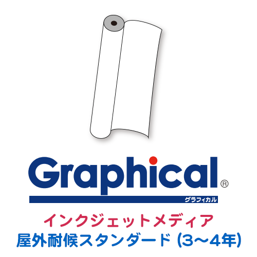 グラフィカルシリーズ インクジェットメディア 屋外耐候スタンダード(3〜4年)画像