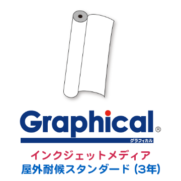 グラフィカルシリーズ インクジェットメディア 屋外耐候スタンダード(3年)画像