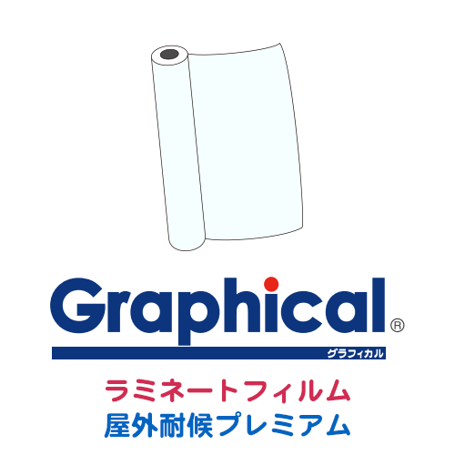 グラフィカルシリーズ ラミネートフィルム 屋外耐候プレミアムの画像