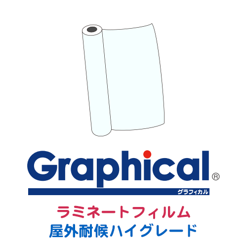 グラフィカルシリーズ ラミネートフィルム 屋外耐候ハイグレードの画像
