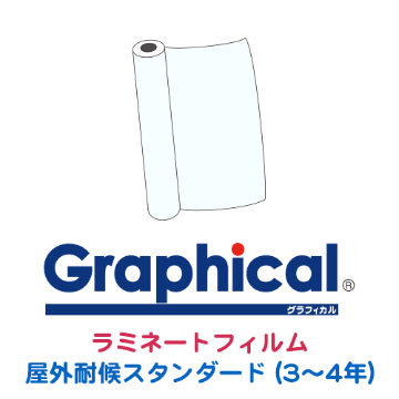グラフィカルシリーズ ラミネートフィルム 屋外耐候スタンダード(3〜4年)画像