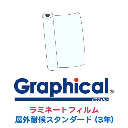グラフィカルシリーズ ラミネートフィルム 屋外耐候スタンダード(3年)の画像