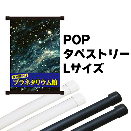 POPタペストリー Lサイズ 全長1335mmの画像