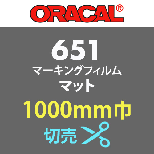 ORACAL651M マット(ツヤ無)タイプ 切売(1000mm巾)の画像