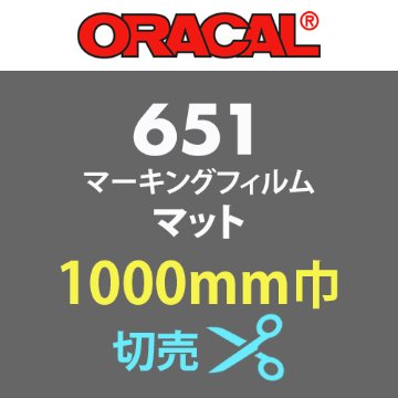 ORACAL651M マット(ツヤ無)タイプ 切売(1000mm巾)の画像