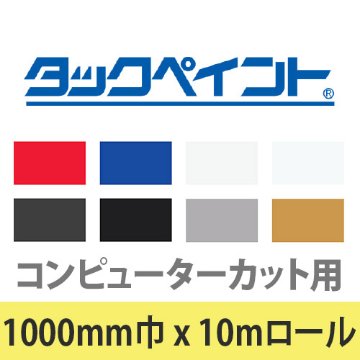 タックペイント (コンピューターカット用TKシリーズ) 1000mm巾×10m巻の画像