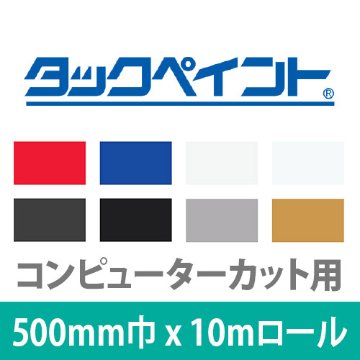 タックペイント (コンピューターカット用TKシリーズ) 500mm巾×10m巻の画像