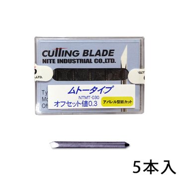 カッティングプロッター用替刃 ムトータイプ アパレル型紙カット用 NTMT-030 (5本入)画像