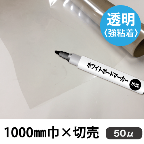 ホワイトボード用フィルム 透明 WBJ-50 (1000mm巾×切売)の画像
