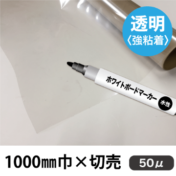 ホワイトボード用フィルム 透明 WBJ-50 (1000mm巾×切売)画像