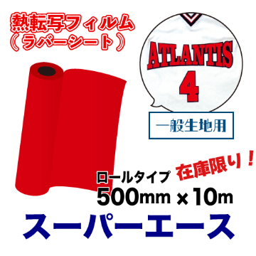 【在庫限り】エースシリーズ スーパーエース （一般生地用） ロールタイプ(500mm×10m巻)の画像