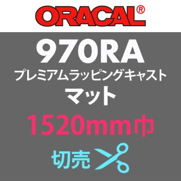ORACAL970RA マット 切売(1520mm巾)画像
