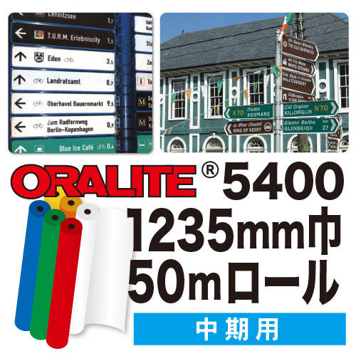 ORALITE5400 50mロール(1235mm巾)の画像