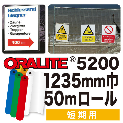 ORALITE5200 50mロール(1235mm巾)の画像