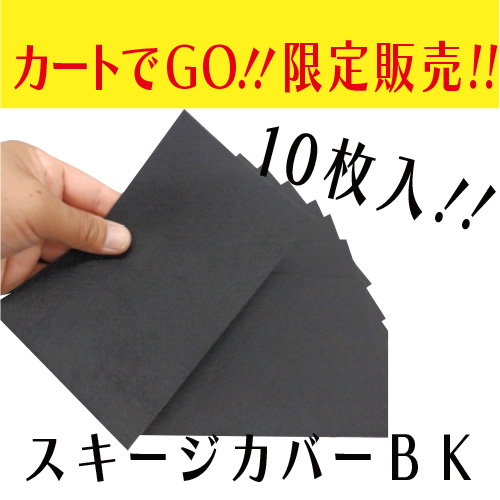 スキージカバーBK 10枚入お得用数量限定の画像