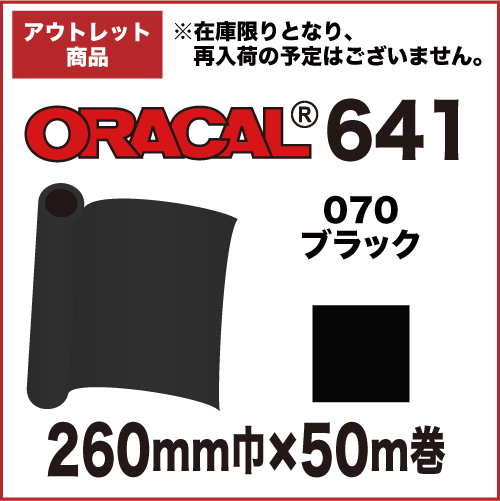 【アウトレット】ORACAL641 070(ブラック) 260mm巾×50m巻画像