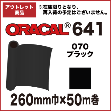 【アウトレット】ORACAL641 070(ブラック) 260mm巾×50m巻画像