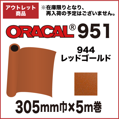 【アウトレット】ORACAL951 944(レッドゴールド) 305mm巾×5m巻画像
