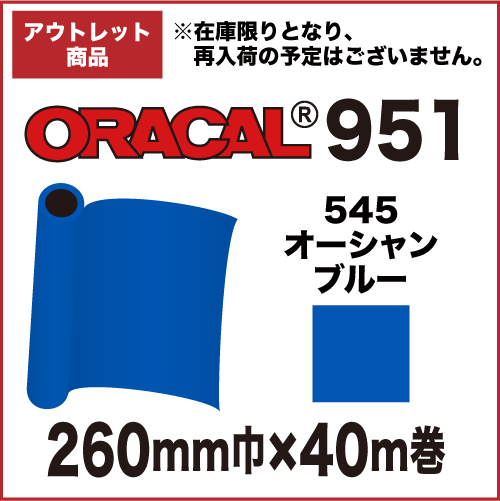 【アウトレット】ORACAL951 545(オーシャンブルー) 260mm巾×40m巻画像
