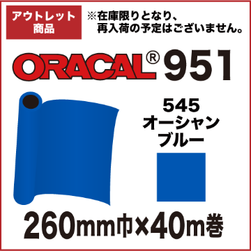 【アウトレット】ORACAL951 545(オーシャンブルー) 260mm巾×40m巻画像