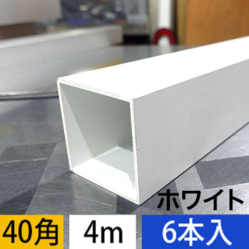 2t x 40mm角アルミ角パイプ(ホワイト・ツヤ有り) 6本入 4000mmの画像