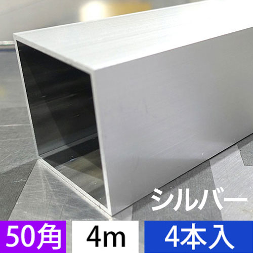 2t x 50mm角アルミ角パイプ(シルバー) 4本入 4000mmの画像