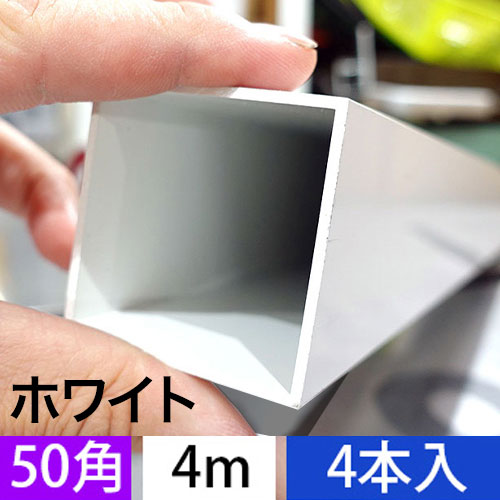 2t x 50mm角アルミ角パイプ(ホワイト・ツヤ有り) 4本入 4000mmの画像
