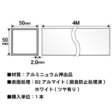 2t x 50mm角アルミ角パイプ(ホワイト・ツヤ有り) 4本セット 4000mmの画像