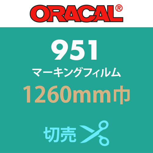 ORACAL951 切売 白・黒・カラー(1260mm巾)の画像