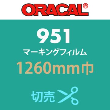 ORACAL951 切売 白・黒・カラー(1260mm巾)の画像