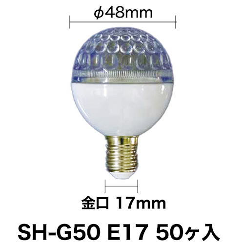 LEDサイン球 SH-G50 E17 エコタイプ 50ヶ入の画像